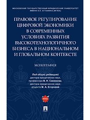 Правовое регулирование цифровой экономики в современных условиях развития высокотехнологичного бизне