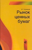Рынок ценных бумаг: учеб. пособие для студентов вузов, обучающихся по специальности  "Финансы и кредит" / Кузнецов Б. (УчКнига)