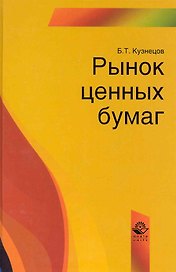 Рынок ценных бумаг: учеб. пособие для студентов вузов, обучающихся по специальности  "Финансы и кредит" / Кузнецов Б. (УчКнига)