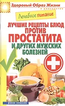 Лечебное питание. Лучшие рецепты блюд против простатита и других мужских болезней