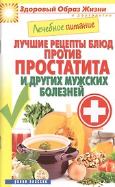 Лечебное питание. Лучшие рецепты блюд против простатита и других мужских болезней