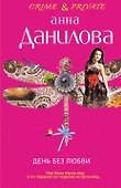 День без любви : повесть - 0