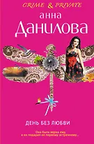 День без любви : повесть