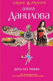 День без любви : повесть