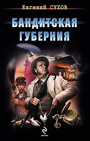 Бандитская губерния