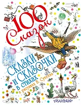 100 сказок!Сказки и сказочки в стихах в рис.В.Суте