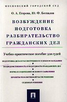 Возбуждение подготовка разбирательство гражданских дел.Уч.-практ.пос. для судей