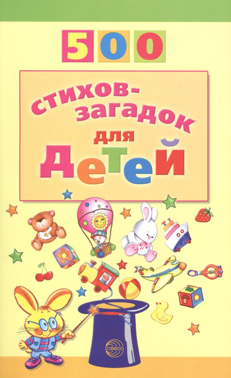 

500 стихов-загадок для детей
