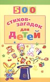 500 стихов-загадок для детей - 0