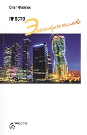 Просто электричество