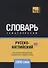 Русско-английский (британский) тематический словарь. 3000 слов - 0
