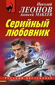 Серийный любовник - 0