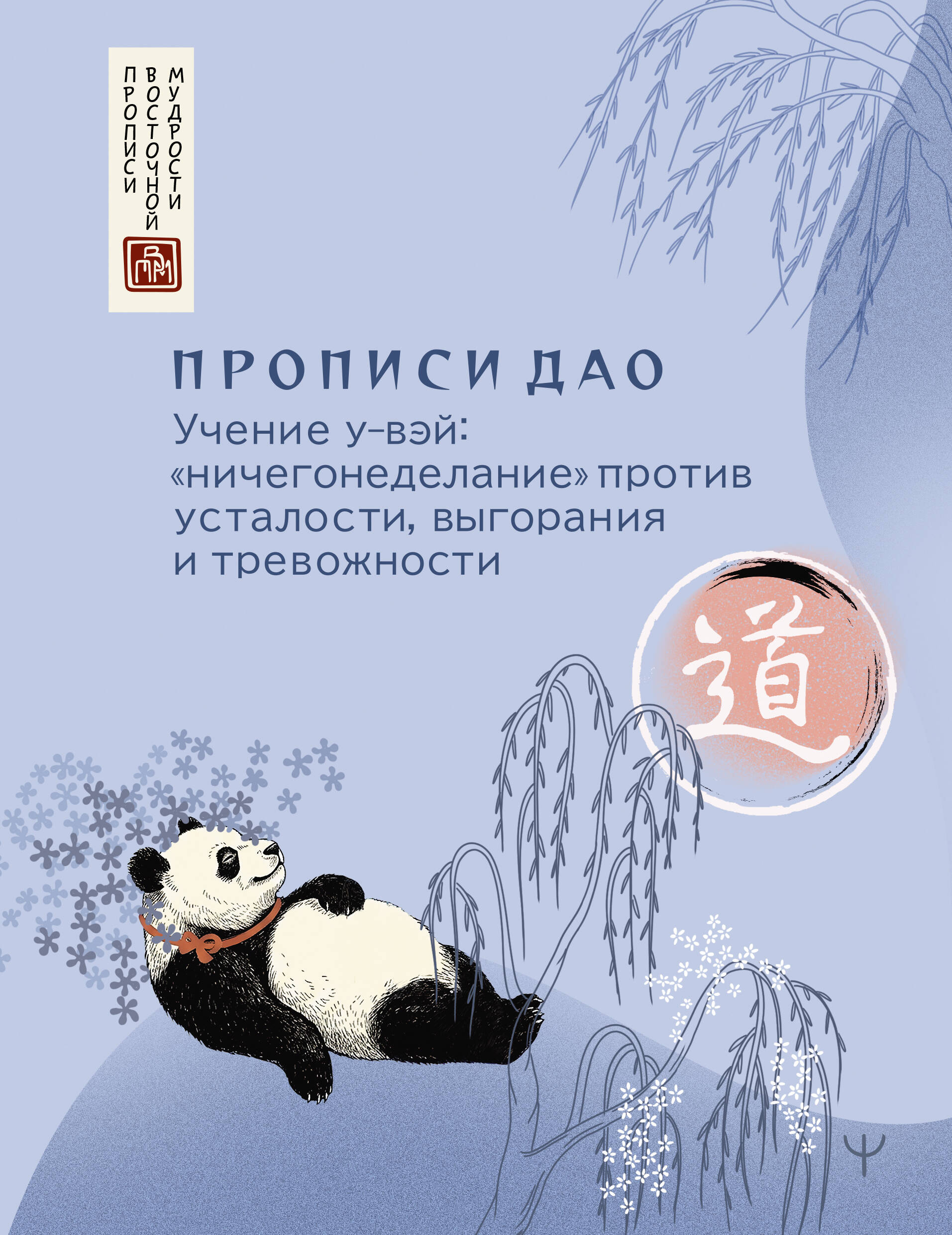 Обложка книги «Прописи Дао. Учение у-вэй: «ничегонеделание» против усталости, выгорания и тревожности»