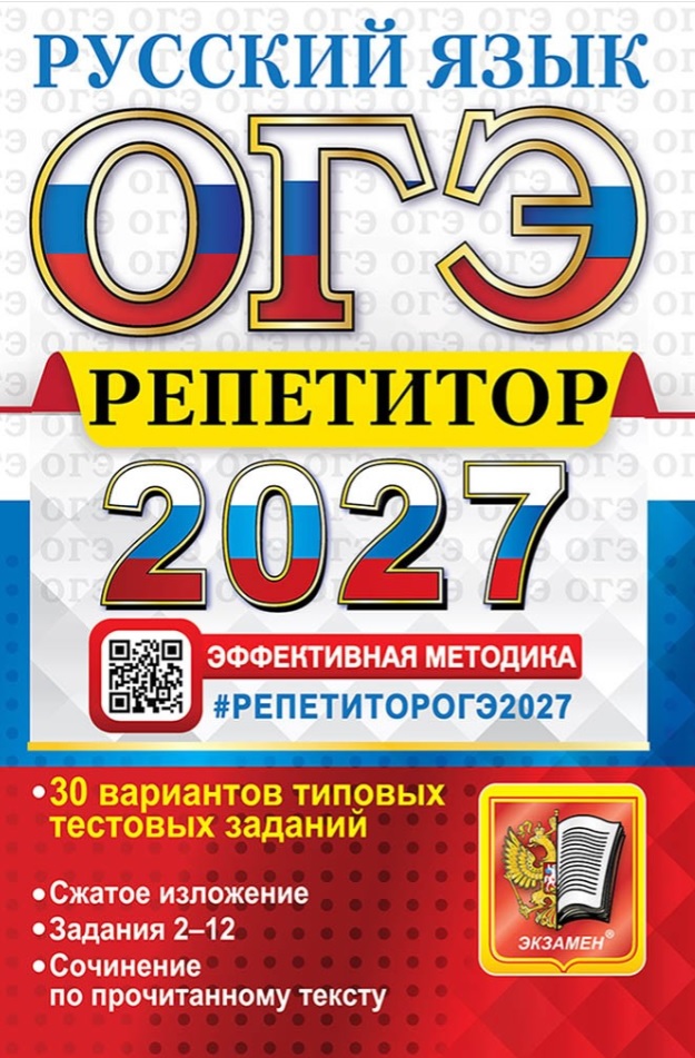 Обложка книги «ОГЭ 2027. Русский язык. Репетитор. Эффективная методика. 30 вариантов типовых тестовых заданий»