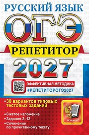 ОГЭ 2027. Русский язык. Репетитор. Эффективная методика. 30 вариантов типовых тестовых заданий