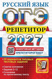 ОГЭ 2027. Русский язык. Репетитор. Эффективная методика. 30 вариантов типовых тестовых заданий