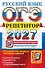 ОГЭ 2027. Русский язык. Репетитор. Эффективная методика. 30 вариантов типовых тестовых заданий - 0