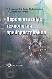 Перспективные технологии приборостроения
