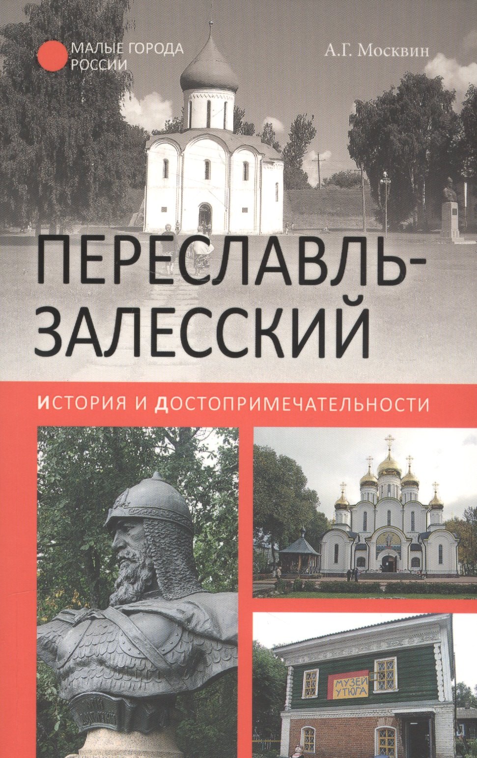

Переславль-Залесский. История и достопримечательности