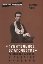 "Губительное благочестие". Российская церковь и падение империи