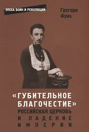 "Губительное благочестие". Российская церковь и падение империи