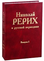 Николай Рерих в русской периодике. Вып.I.