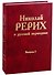Николай Рерих в русской периодике. Вып.I. - 0