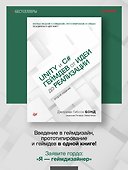 Unity и C#. Геймдев от идеи до реализации. 2-е изд. - 2