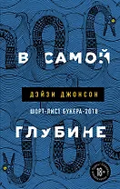 В самой глубине