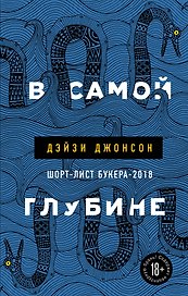 В самой глубине