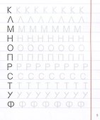 Печатные буквы и цифры. Прописи для дошкольников - 2