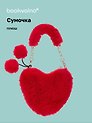 Сумочка плюшевая на молнии Сердце красное (23х20х5) (12-12610-202411-B6)