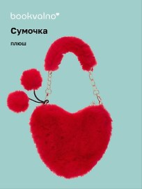 Сумочка плюшевая на молнии Сердце красное (23х20х5) (12-12610-202411-B6)