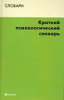 Краткий психологический словарь