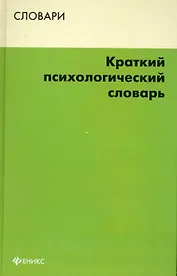 Краткий психологический словарь