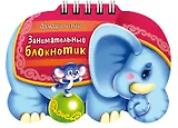 Занимательный блокнотик "Слоник" (16Кц6гр_14428) Думай и играй!