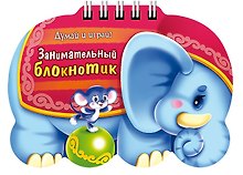 Занимательный блокнотик "Слоник" (16Кц6гр_14428) Думай и играй!
