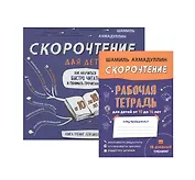 Скорочтение для детей. Как научиться быстро читать и понимать прочитанное. Книга-тренинг для школьников от 10 до 16 лет + Рабочая тетрадь Скорочтение для детей 10-16 лет