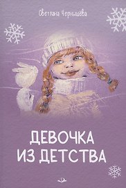 Девочка из детства