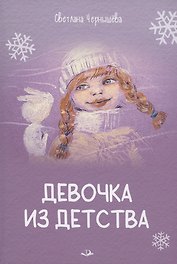 Девочка из детства