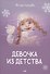 Девочка из детства - 0