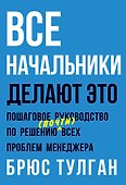 Все начальники делают это. Пошаговое руководство по решению (почти) всех проблем менеджера - 0