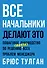Все начальники делают это. Пошаговое руководство по решению (почти) всех проблем менеджера - 0