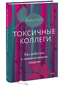 Токсичные коллеги. Как работать с невыносимыми людьми - 2