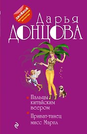 Пальцы китайским веером. Приват-танец мисс Марпл