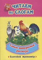 Самые интересные рассказы. Слоговой тренажер