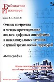 Основы построения и методы проектирования аналого-цифровых интерфейсов и интеллектуальных датчиков с цепной трехполюсной структурой. Монография - 0