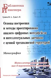 Основы построения и методы проектирования аналого-цифровых интерфейсов и интеллектуальных датчиков с цепной трехполюсной структурой. Монография