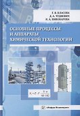 Основные процессы и аппараты химической технологии - 0