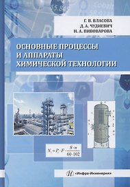 Основные процессы и аппараты химической технологии